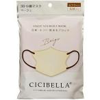 CICIBELLA(シシベラ) 3Dバイカラーマスク ベージュ ふつうサイズ 10枚入 ＜小顔効果・快適立体マスク＞ 【北海道・沖縄は別途送料必要】