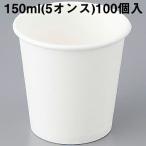 紙コップ(無地) 150ml(5オンス) 100個入 (お取り寄せにつき商品発送までお時間がかかります) (キャンセル不可)