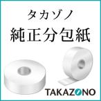 株式会社タカゾノ 70W分包紙 TEX30ダイヤマット(R) 無地 6巻入［コード：222261］ ＜調剤薬局向け商品＞＜純正品＞(要6-10日)(キャンセル不可商品)