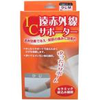 株式会社ハヤシニット IC遠赤外線サポーター ひじM（発送までに7〜10日かかります・ご注文後のキャンセルは出来ません）
