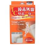 株式会社ハヤシニット IC遠赤外線サポーター ひざM 【北海道・沖縄は別途送料必要】【CPT】