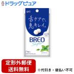 【定形外郵便で送料無料でお届け】 江崎グリコ株式会社 BREO SUPER クリアミント 17g 【TK180】
