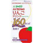 【18個】キユーピー株式会社　ジャネフ　ハイカロ160 りんごドリンク　125ml×18パック＜エネルギー補給用ドリンク＞ 【キャンセル不可】【YP】【特別用途食品】