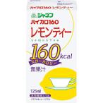 【18個】キユーピー株式会社 ジャネフ　ハイカロ160 レモンティー　125ml×18パック入＜エネルギー補給用ドリンク＞ 【RCP】