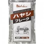 【送料無料】ハウス食品株式会社 ハヤシフレーク ［業務用］1kg入 （発送までに6-10日かかります) (ご注文後のキャンセルは出来ません） 【△】