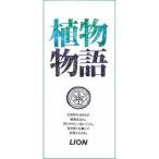 ポイント8倍相当 ライオンヘルスケア 植物物語 化粧石鹸 箱（90g×6コ入） 【北海道・沖縄は別途送料必要】