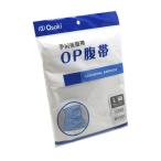 OP腹帯 L（34cm×150cm 3枚合） 1枚入 （7〜10日要・キャンセル不可） 【北海道・沖縄別途送料】【△】