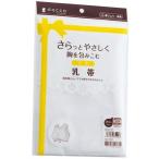 オオサキメディカル株式会社 乳帯(白) フリーサイズ 1枚入り （7〜10日要・キャンセル不可） 【■■】【北海道・沖縄は別途送料必要】