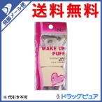 【●メール便にて送料無料 代引不可】 SHO-BI 『LOVELY（ラブリー）コンパクトパフ 長角 薄型 2P』 【キャンセル不可】