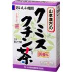 【Ｔ】 山本漢方のクミスクチン茶 3g×20包×20個