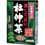 ポイント8倍相当 山本漢方の濃旨 杜仲茶 10個セット