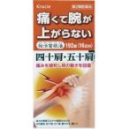 【第2類医薬品】Tポイント5倍相当 クラシエ薬品株式会社(旧カネボウ薬品) 独活葛根湯エキス錠クラシエ 192錠 【北海道・沖縄は別途送料必要】