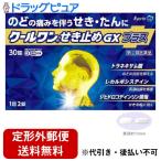 【☆】【定形外郵便送料無料】【第(2)類医薬品】杏林製薬 クールワンせき止めGXプラス（セルフメディケーション対象） 30錠 【TK180】【濫用】【濫小】【5日分】