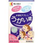 【第3類医薬品】 株式会社金冠堂 キンカン 水溶液アズレンうがい薬 50ml 【北海道・沖縄は別途送料必要】