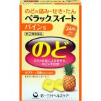 【第(2)類医薬品】 第一三共ヘルスケア株式会社　ペラックスイート　パインS 24粒入 【北海道・沖縄は別途送料必要】【CPT】