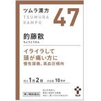 【第2類医薬品】【☆】【あすつく15時まで】ツムラ ツムラ漢方［47］ 釣藤散エキス顆粒20包 ＜慢性頭痛、神経症、高血圧＞ （ちょうとうさん）【CPT】【△】
