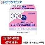 【第2類医薬品】【定形外郵便で送料無料でお届け】 ムネ製薬株式会社 アイデアル浣腸30（30g×10個入) ＜おしりにやさしい容器で、初めての方も安心＞ 【TK510】