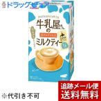 【あすつく15時まで】【☆】【メール便で送料無料】 和光堂 牛乳屋さんのカフェインレスミルクティー　12g×8本入 (外箱は開封した状態でお届け)【開封】