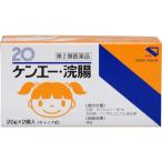 【第2類医薬品】健栄製薬 ケンエー浣腸 20g×2個入 【北海道・沖縄は別途送料必要】