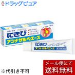 【第2類医薬品】【●メール便にて送料無料 代引不可】 エスエス製薬株式会社 アンナザルベ・エース　18g×３