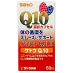 ポイント8倍相当 佐藤製薬 サトウQ10 50粒 【北海道・沖縄は別途送料必要】