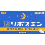 【第(2)類医薬品】皇漢堂薬品株式会社 リポスミン(12錠) ＜抗ヒスタミン剤の副作用「眠気」を応用した製品＞ 【ドラッグピュアヤフー店】【CPT】