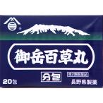 【第2類医薬品】長野県製薬株式会社 御岳百草丸分包（20包） ＜健胃生薬よりなる苦味健胃薬＞ 【ドラッグピュアヤフー店】【CPT】