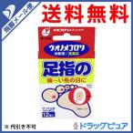 【第2類医薬品】【●メール便にて送料無料 代引不可】 横山製薬(株) ウオノメコロリ絆創膏 足指12枚