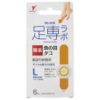 【P】横山製薬 足専ラボ ウオノメコロリ絆創膏50 Lサイズ(6枚入) 【医薬部外品】【北海道・沖縄は別途送料必要】【CPT】