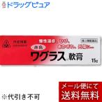 【第3類医薬品】【あすつく15時まで】【☆】【メール便で送料無料】【紫根（シコン）製剤】剤盛堂薬品・ホノミ漢方 赤色ワグラス軟膏：15g