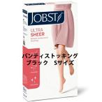 JOBST Ultra sia-20 хлеб ti чулки модель черный S 1 пара [JP-U20WSB] [RCP][ отправка до 7-14 распорядок дня ][ отмена не возможно ][CPT]