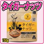 ファイン スーパーフード タイガーナッツ(150g)<ネコポス便対応商品>