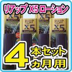 【第1類医薬品】大正製薬 リアップX5プラスローション60mL × 4個セット 特割!【★メール返信必須】