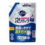 食器用洗剤  キュキュット　ゴシゴシいらずの泡パック　微香性　つめかえ用　７２０ｍｌ 花王