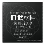 ロゼット洗顔パスタ ブラックパール 90g  ロゼット