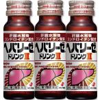 ヘパリーゼドリンクII ５０ｍｌ×３ 　 第3類医薬品 ゼリア新薬 ※使用期限2026.06処分価格ご了承の方