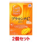 プラセンタ 美容ゼリー 1ヵ月たっぷりうるおう プラセンタCゼリー 31本入×2箱 アース製薬