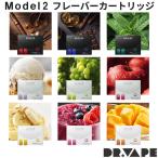 ショッピングpod ドクターベイプ DR.VAPE Model2 モデル2 フレーバーカートリッジ VAPE 電子タバコ 加熱式タバコ 充電式 ニコチンゼロ ニコチン0 禁煙グッズ 禁煙