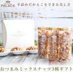 ミックスナッツ ギフト ナッツ おしゃれ おつまみ つまみ 贈り物 食べ物 バレンタイン 手土産 内祝い プレゼント