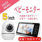 首振り 5.0インチ ベビーモニター ペットモニター ベビーカメラ ペット 高齢者 介護 子守り 看護 通話 子育て 出産祝い 内祝い 赤ちゃんモニター 2画面同時確認