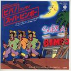 【中古レコード】バンザイ２/ビバ！スーパービンボー Part 1／ビバ！スーパービンボー Part 2[ＥＰレコード 7inch]