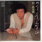 【中古レコード】杉良太郎/めぐり逢いふたたび／素晴らしき人生[ＥＰレコード 7inch]