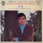 【中古レコード】エンゲルベルト・フンパーディング/“ゴールデン・エンゲルベルト・フンパーディング”第１集[ＥＰレコード 7inch]