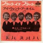 【中古レコード】ロス・ブラボーズ/ブラック・イズ・ブラック／アイ・ウォント・ア・ネイム[ＥＰレコード 7inch]