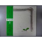 【中古レコード】アリス/アリスIV[ＬＰレコード 12inch]