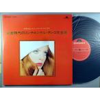 [ б/у LP запись 12inch][o] Ogawa ..... драгоценности * -тактный кольцо s/ желтый золотой времена. Continental * tango большой полное собрание сочинений (2 листов комплект )