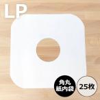  внутри пакет / LP для бумажный внутри пакет ( угол круг )25 шт. комплект / диск Union DISK UNION / запись защита LP защита запись внутри пакет LP внутри пакет запись хранение 