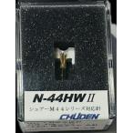 CHUDEN SHURE M-44G M44-7用交換針 N-44HWII  / 交換針 / 中電