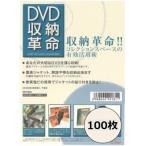 DVD место хранения переворот 100 шт. комплект / диск Union DISK UNION / DVD защита место хранения / мягкий чехол 