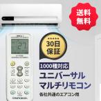 エアコン リモコン 汎用 エアコン用リモコン ユニバーサル マルチリモコン 各社共通 1000種対応 エアコン故障 K-1028E 日本語説明書 30日間保証